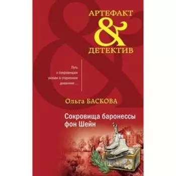Сокровища баронессы фон Шейн. Баскова О.