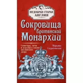 Сокровища Британской монархии. Скуратовская Марьяна В.