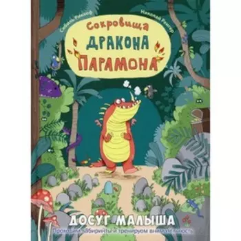 Сокровища дракона Парамон. Рикхоф С.