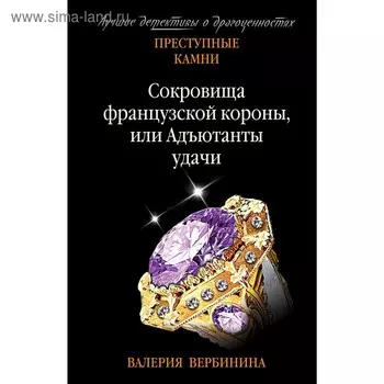 Сокровища французской короны, или Адъютанты удачи. Вербинина В.