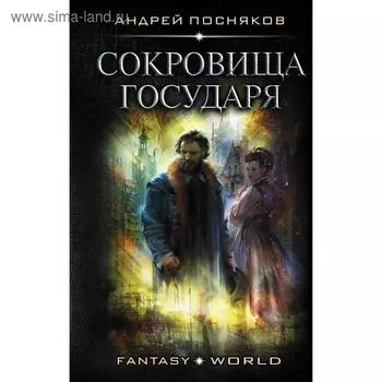 Сокровища государя. Посняков А.