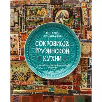 Сокровища грузинской кухни. Ароматы гостеприимной страны. Ломинадзе Т.
