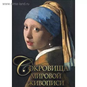 Сокровища мировой живописи. Морозова О.В. и др.