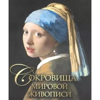 Сокровища мировой живописи. Морозова О.В. и др.