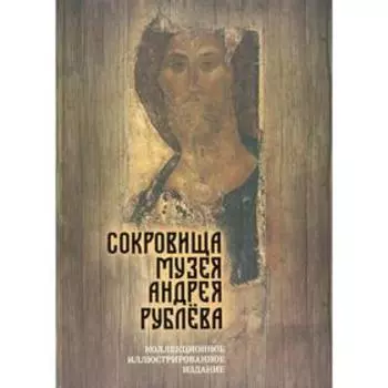 Сокровища музея Андрея Рублева. Абрамов Д.М.