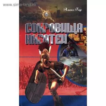 Сокровища Набатеи. Гор А.