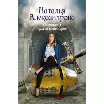 Сокровища ордена тамплиеров. Александрова Наталья