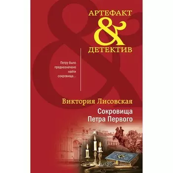 Сокровища Петра Первого. Лисовская В.