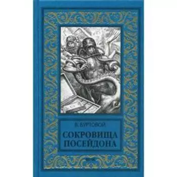 Сокровища Посейдона. Буртовой В. И.