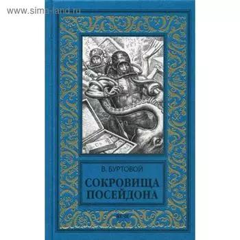 Сокровища Посейдона. Буртовой В. И.