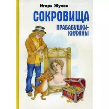 Сокровища прабабушки княжны. Жуков И.А.