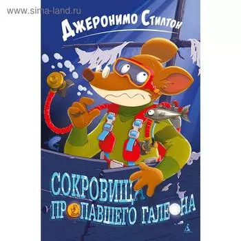 Сокровища пропавшего галеона. Стилтон Дж.