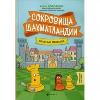 Сокровища Шахматландии: главные правила. Дорофеева А.