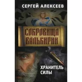 Сокровища Валькирии. Книга 5: Хранитель силы. Алексеев С. Т.