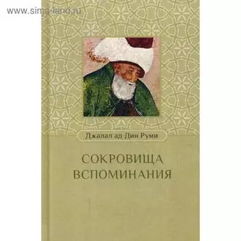 Сокровища вспоминания. Руми Д.