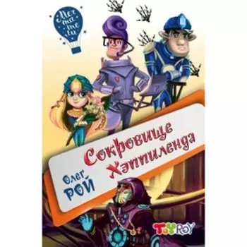 Сокровище Хэппиленда. Рой О. Ю.