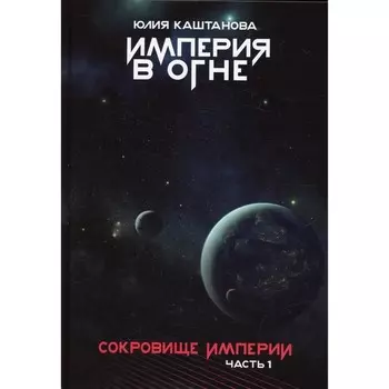 Сокровище Империи. Часть1. Каштанова Ю.