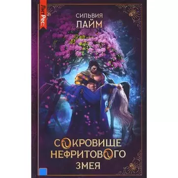 Сокровище нефритового змея. Лайм С.