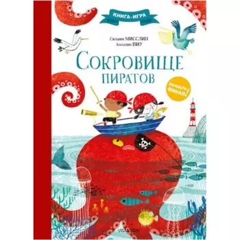Сокровище пиратов. Мисслин С., Пиу А.