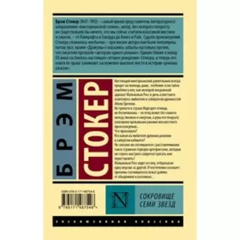 Сокровище семи звезд. Стокер Б.