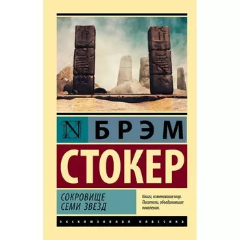 Сокровище семи звезд. Стокер Б.