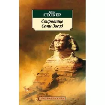 Сокровище Семи Звёзд. Стокер Б.