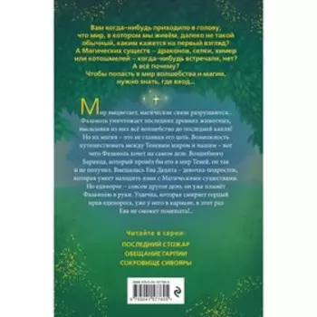 Сокровище Сивояры (#3). Емец Д.А.