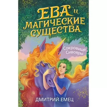 Сокровище Сивояры (#3). Емец Д.А.