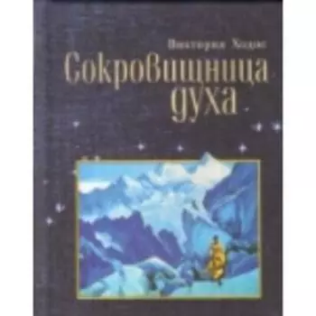 Сокровищница духа. Ходос В.