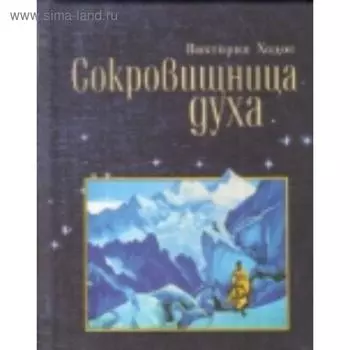 Сокровищница духа. Ходос В.