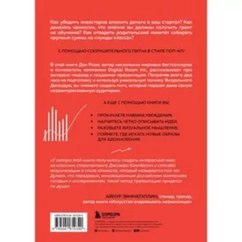 Сокрушительный питч в стиле поп-ап. Экспресс-подход к созданию презентации, которая продает, вдохновляет и поражает. Дэн Роэм