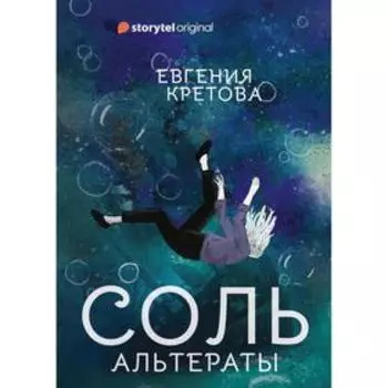 Соль. Альтераты. Кретова Е.