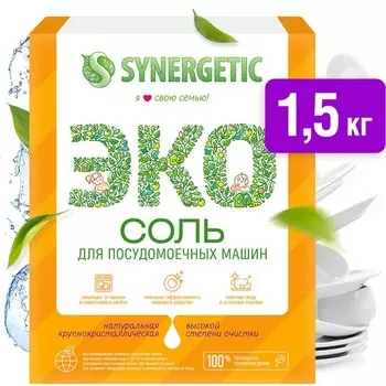 Соль для посудомоечных машин "Synergetic", 1.5 кг