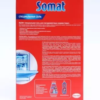 Соль для посудомоечных машин Somat Salt, 1,5 кг