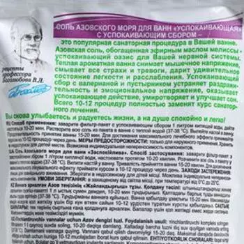 Соль для ванн Азовского моря, успокаивающая, 500 г + 30 г