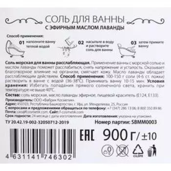 Соль для ванн Fabrik Cosmetology, лаванда, новогодняя, 900 г