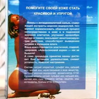 Соль для ванн морская, антицеллюлитная, 600 г