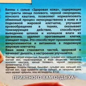 Соль для ванн морская «Здоровая кожа», 1 кг