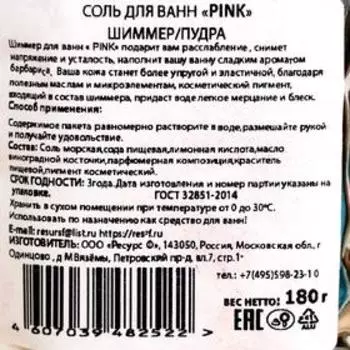 Соль для ванн Pink с шиммером, 180 г
