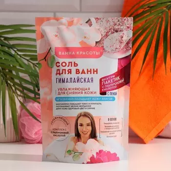 Соль для ванн "Ванна Красоты" гималайская, 500 г + пакетик с гиалуроновой кислотой, 30 г