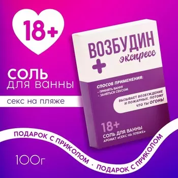 Соль для ванны «Возбудин», 100 г, аромат свежести, 18+, Чистое счастье