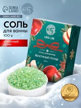 Соль для ванны, 100 г., с ароматом яблочного пунша, URAL LAB