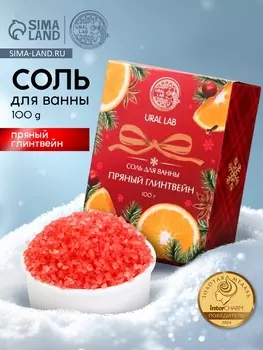Соль для ванны, 100 г., с ароматом пряного глинтвейна, URAL LAB