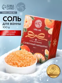 Соль для ванны, 100 г., с ароматом сливочного мандарина, URAL LAB