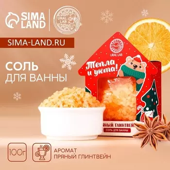 Соль для ванны «Тепла и уюта», 100 г, аромат пряного глинтвейна, URAL LAB