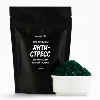 Соль для ванны «Антистресс», 150 г, аромат кедра, BEAUTY FOX