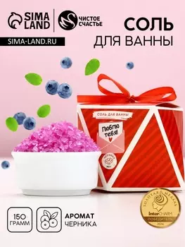 Соль для ванны «Люблю тебя!», 150 г, аромат черники, Чистое счастье
