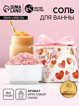 Соль для ванны I love you, 150 г, аромат фруктового смузи, Чистое счастье
