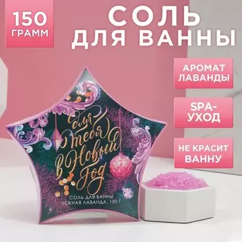 Соль для ванны «Для тебя в Новый Год», 150 г, аромат нежной лаванды, Чистое счастье