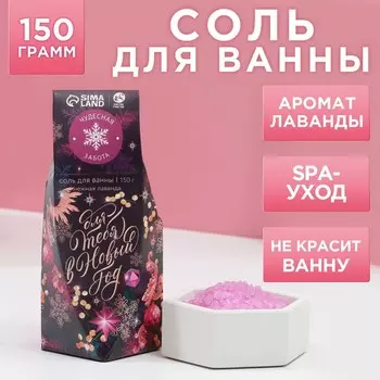 Соль для ванны «Для тебя», 150 г, аромат лаванды, Чистое счастье